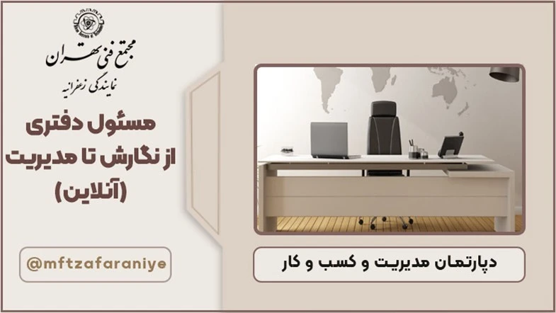 مسئول دفتری از نگارش تا مدیریت (آنلاین)